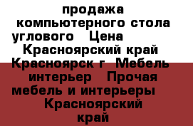 продажа компьютерного стола углового › Цена ­ 1 800 - Красноярский край, Красноярск г. Мебель, интерьер » Прочая мебель и интерьеры   . Красноярский край